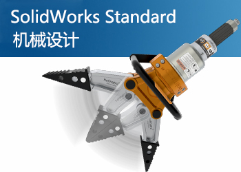 SolidWorks Standard 基础版