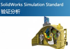 SolidWorks Simulation Standard 基础版