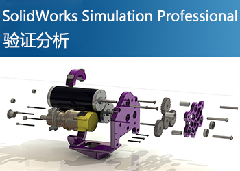 SolidWorks Simulation Professional 专业版