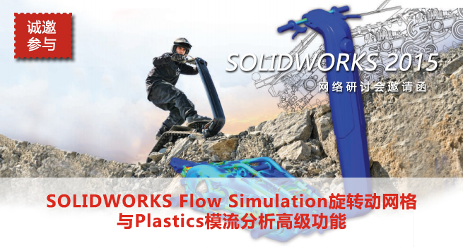 网络研讨会SOLIDWORKS Flow Simulation旋转动网格与Plastics模流分析高级功能