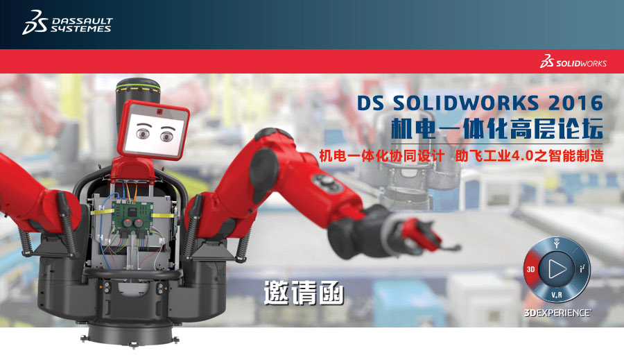 SOLIDWORKS助飞工业4.0之智能制造”机电一体化高层论坛会议邀请函