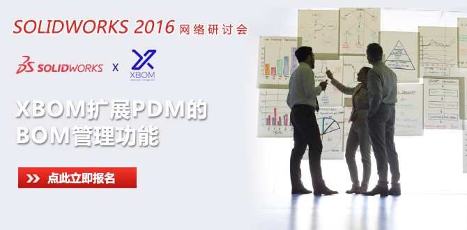 网络研讨会—《XBOM扩展PDM的BOM管理功能》