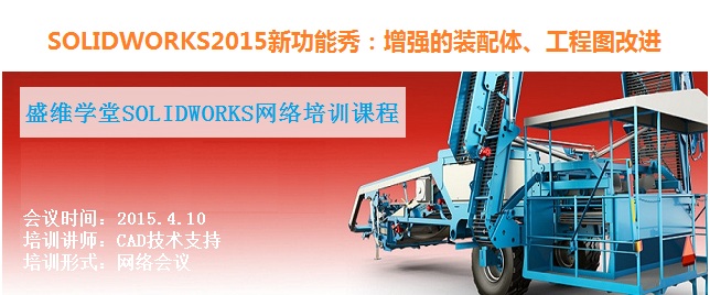 SOLIDWROKS在线研讨会：SolidWorks2015新功能-增强的装配体、工程图改进