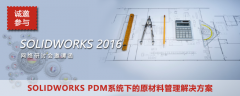 网络研讨会：5月27日SOLIDWORKS PDM系统下的原材料管