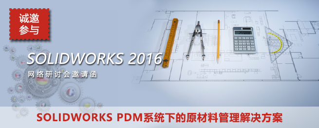 网络研讨会：5月27日SOLIDWORKS PDM系统下的原材料管理解决方案