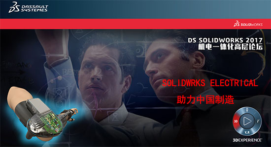 【6/14北京站，等你来】SolidWorks机电一体化高层论坛邀请函