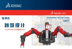 邀请函：SolidWorks2016新产品发布会
