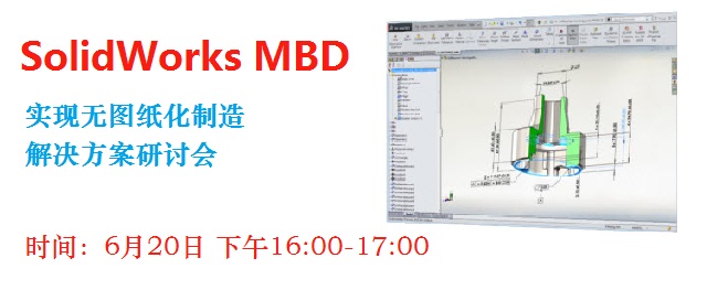 网络研讨会：SOLIDWORKS MBD实现无图纸化制造解决方案研讨会