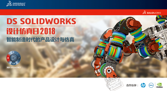 DS SOLIDWORKS 设计仿真日2018邀请函