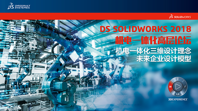 DS SOLIDWORKS机电一体化高层论坛诚邀您的到来！