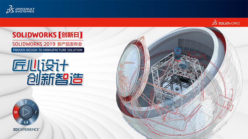 10月25日SOLIDWORKS【创新日】2019新产品发布会诚邀您的到来！