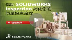 视频教程：SOLIDWORKS Inspection检查文档，几分钟即