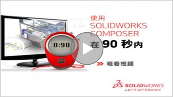 视频教程：SOLIDWORKS Composer 90 秒内改善您的产品交流