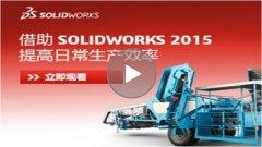 视频教程：借助 SolidWorks 2015 解决更多设计难题