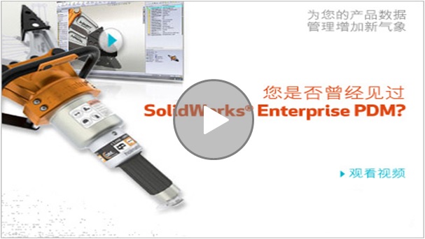 视频教程：SolidWorks Enterprise PDM帮助您更好地管理产品文档信息