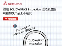 视频教程：SolidWorks Inspection理顺、改进和自动化