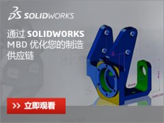 视频教程：第一次体验SolidWorks MBD 的实际应用