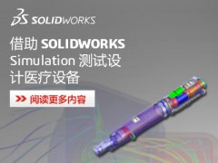 视频教程：借助 SolidWorks Simulation 测试设计医疗设备