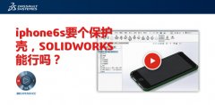 iphone6s要个保护壳，SOLIDWORKS能行吗