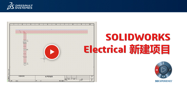 了解SOLIDWORKS Electrical新建项目