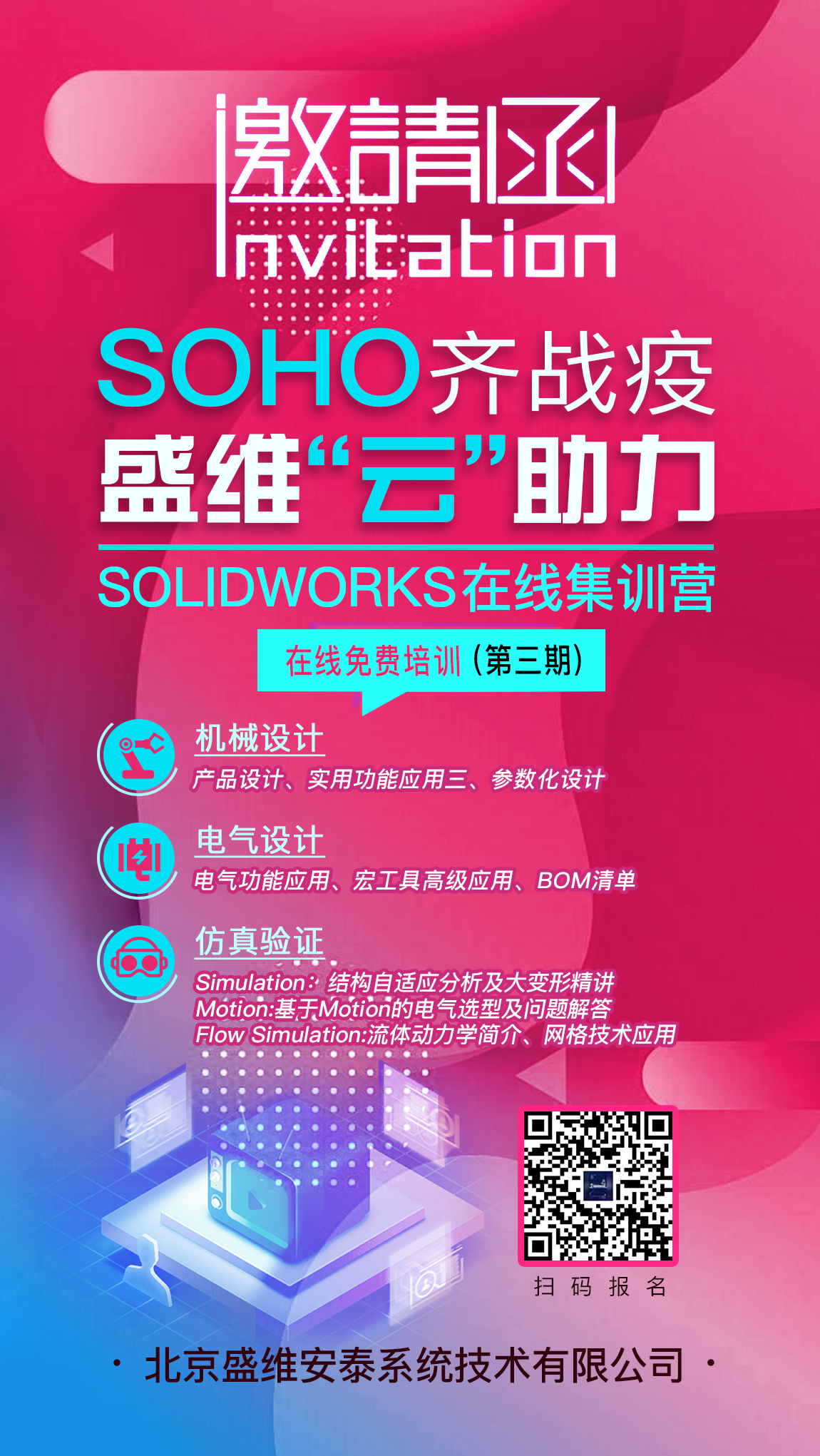 SOHO齐战役-北京盛维安泰SolidWorks在线免费培训计划第三期 