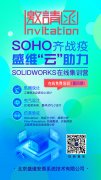 SOHO齐战役-北京盛维安泰SolidWorks在线免费培训计划第四期