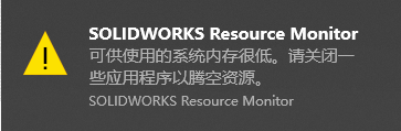 如果大家在使用SolidWorks旧版本时，遇到突然弹出SolidWorks Resource Monitor 窗口并显示“可供使用的系统内存很低。请关闭一些应用程序已腾空资源”怎么办？