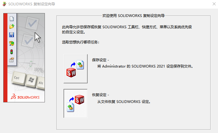 今天小维分享有关 SolidWorks 保存软件和重装恢复设置的相关技巧，如果大家遇到版本升级或系统重装/软件卸载后重新安装等问题的时候，就可以这么操作。