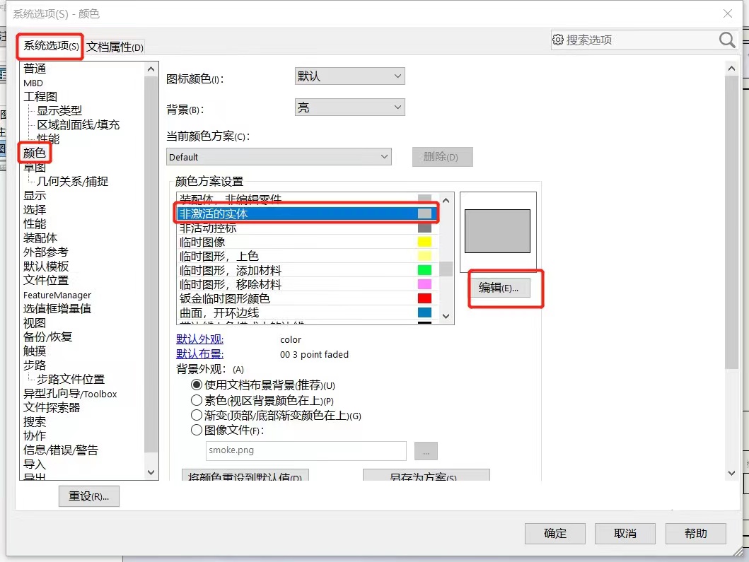 SolidWorks 中想更改线框颜色，如何操作？