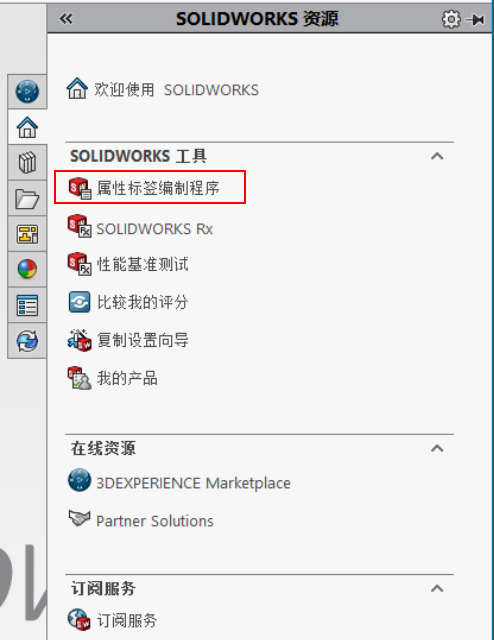 SolidWorks 中怎么打开属性标签编制程序？