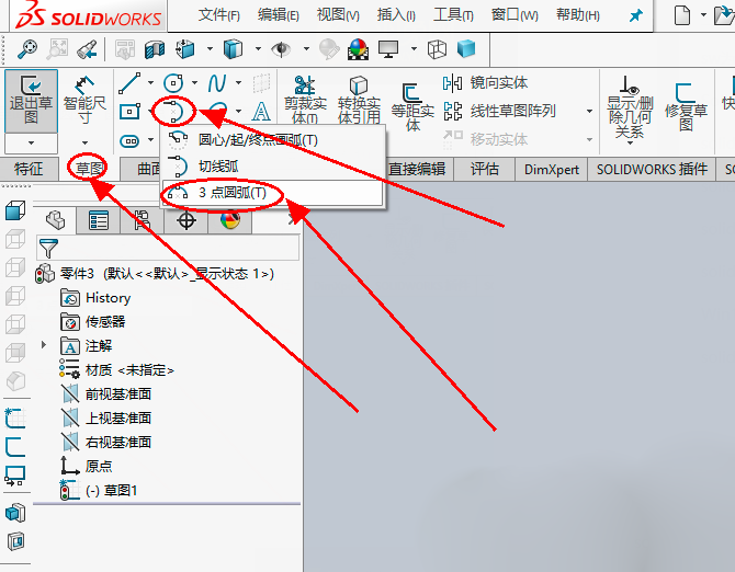 SolidWorks草图三点绘制圆弧方法