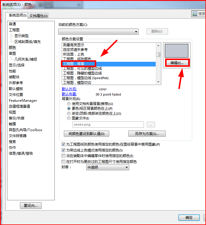 SolidWorks 工程图背景颜色设置方法