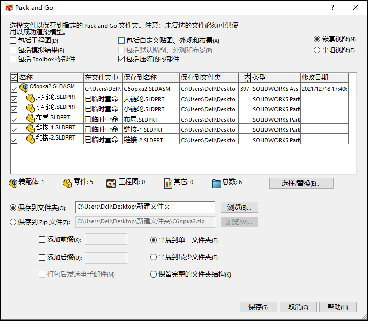 关于SolidWorks中的Pack and Go 工具的使用方法