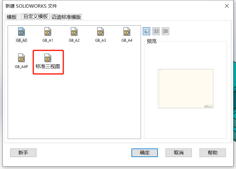 SolidWorks中创建预定义视图模板的方法