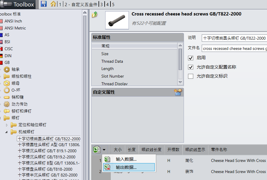 如何如保把SolidWorks Toolbox的标准件改成中文？