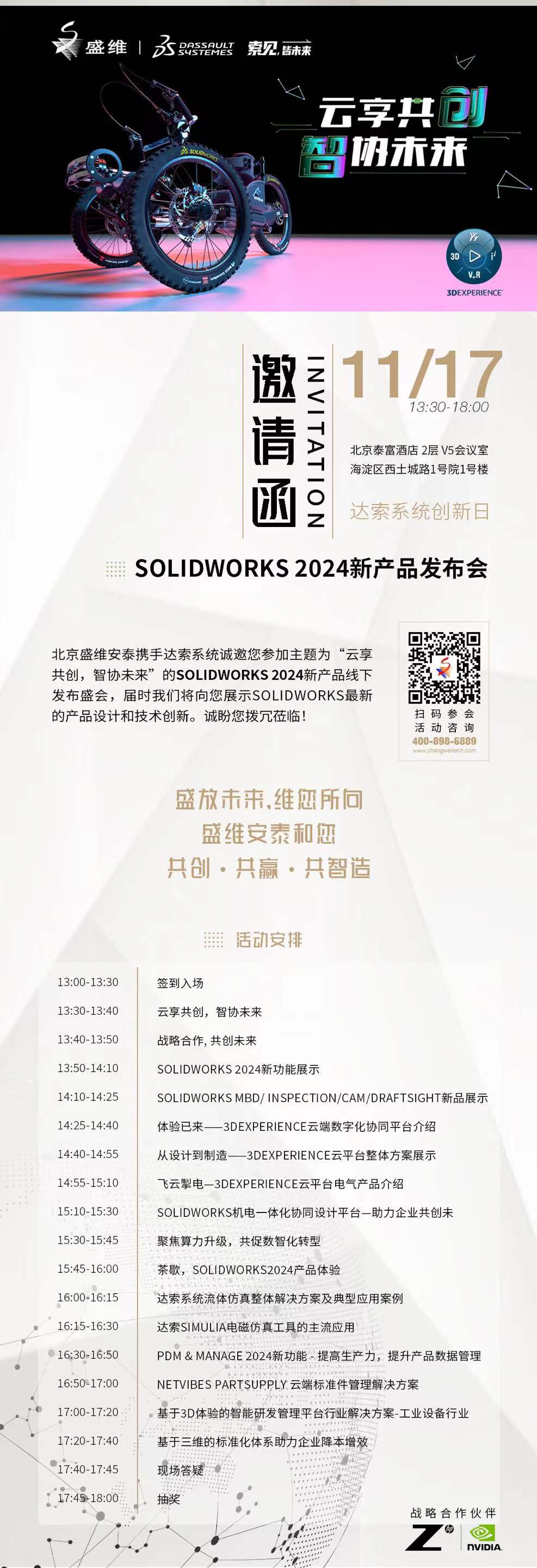 北京盛维安泰携手达索系统SOLIDWORKS2024新产品发布会