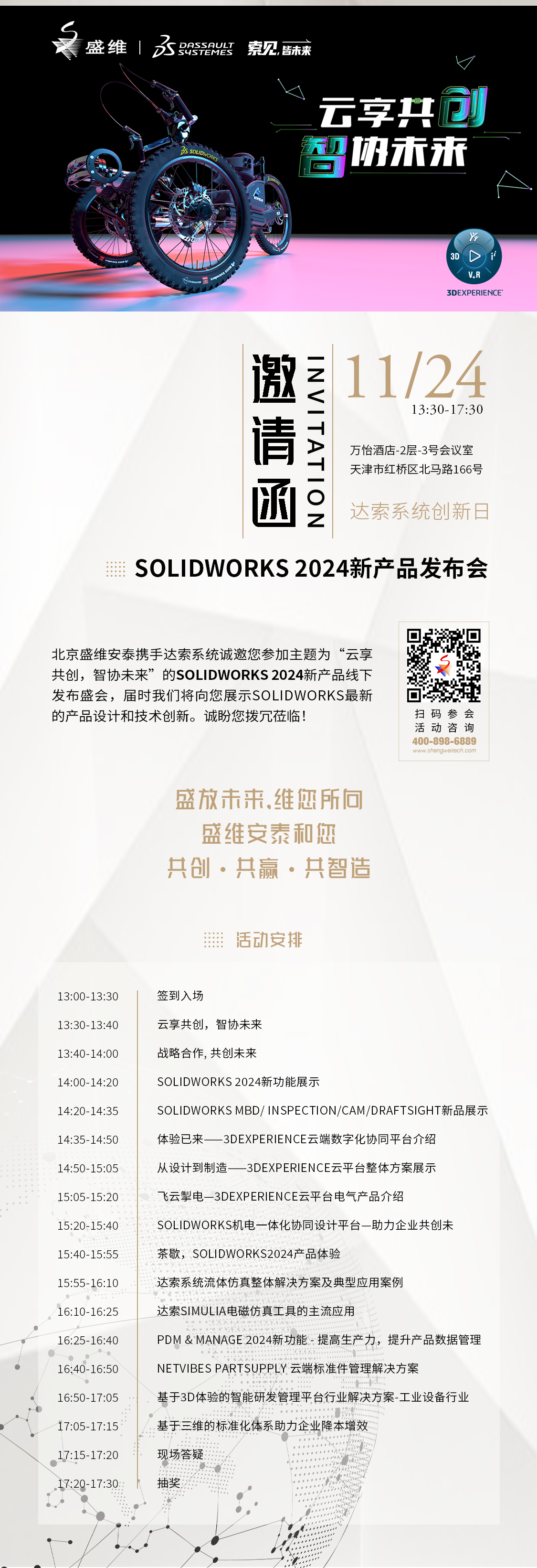 北京盛维安泰携手智能制造业迈向未来：SOLIDWORKS 2024新产品发布会圆满落幕
