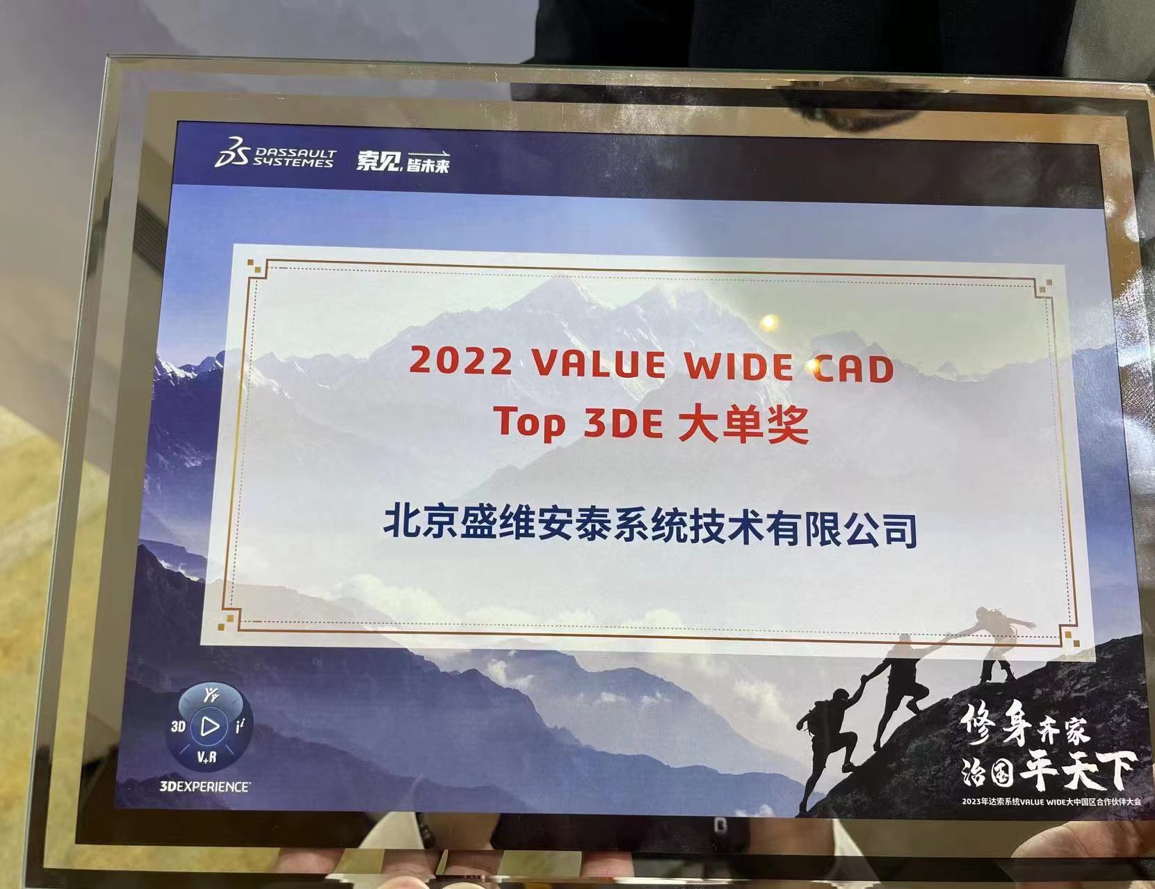 修身齐家 治国平天下 | 2023年达索系统VALUE WIDE大中国区合作伙伴大会 / 技术年会圆满举行