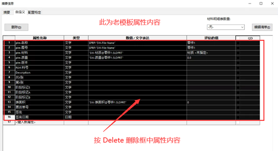 SolidWorks想将旧的零件/装配体属性替换为新模板中的属性内容