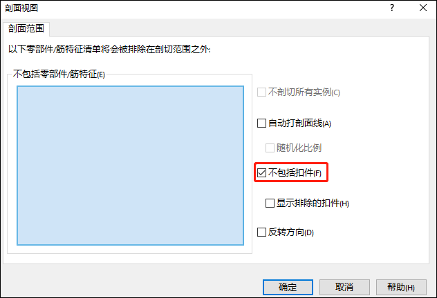 如何从 SOLIDWORKS 剖面视图中自动排除零部件！